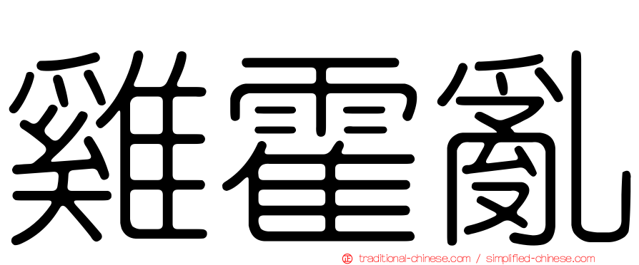 雞霍亂