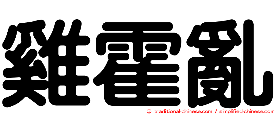 雞霍亂