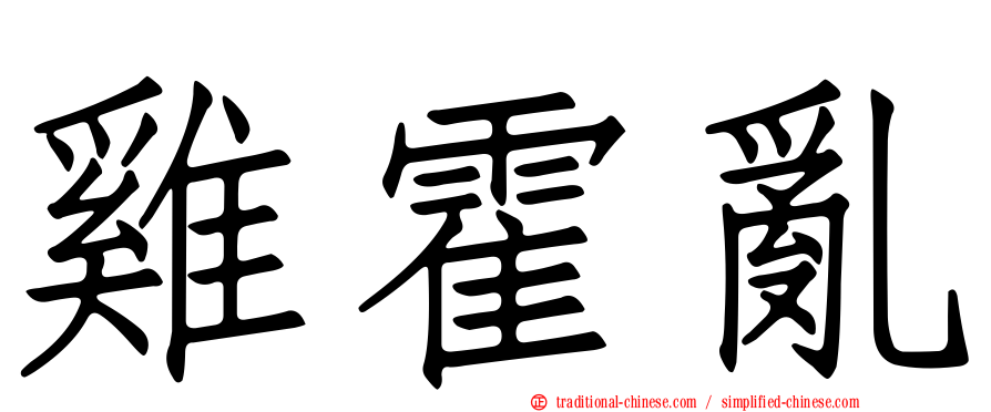雞霍亂