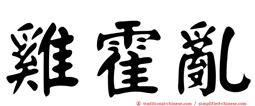 雞霍亂