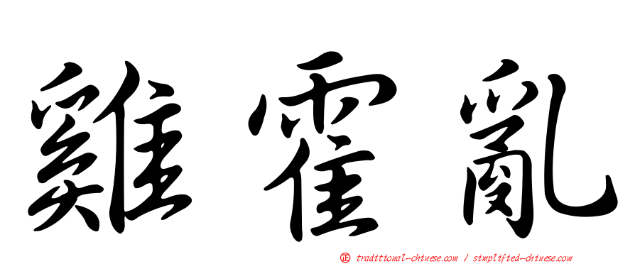 雞霍亂