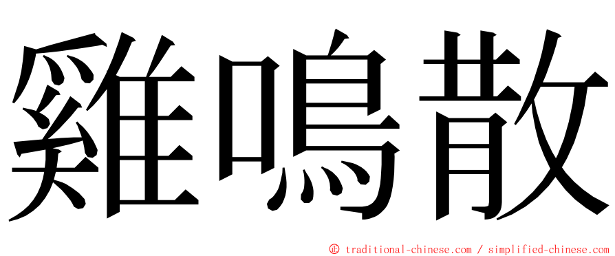 雞鳴散 ming font