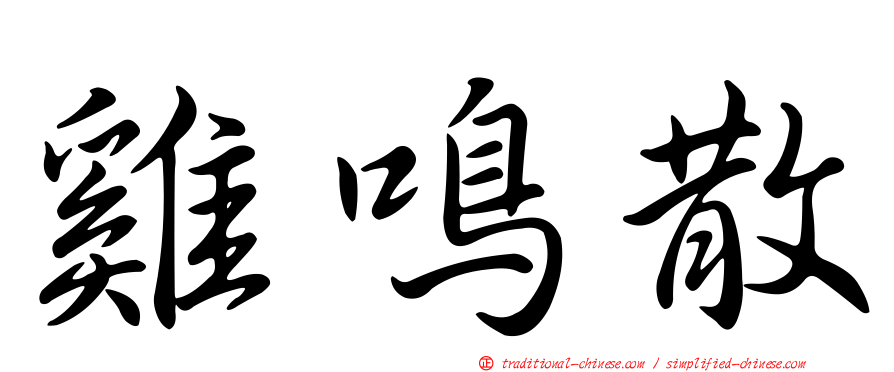 雞鳴散