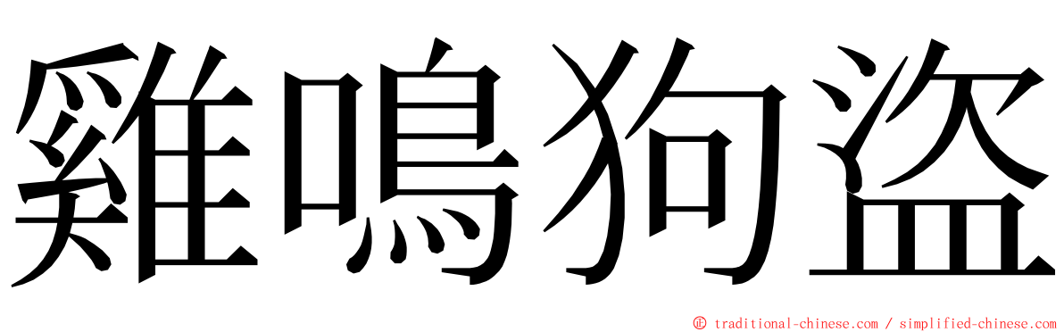 雞鳴狗盜 ming font