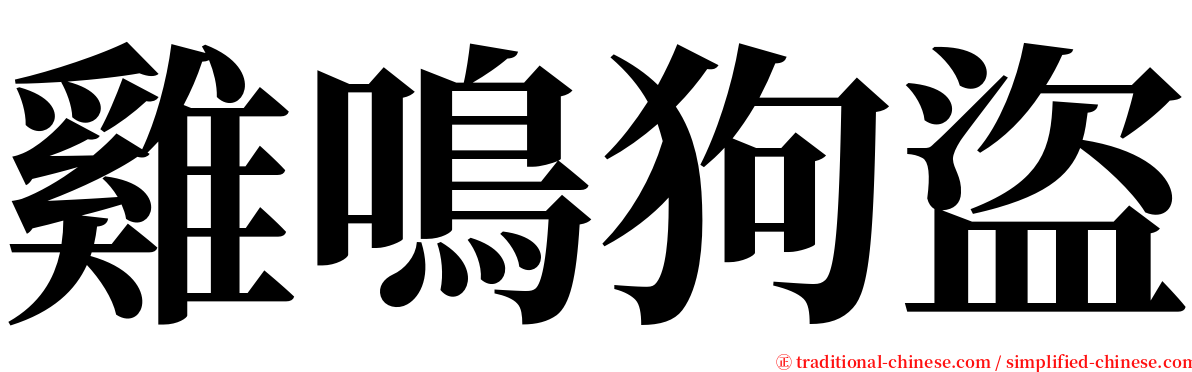 雞鳴狗盜 serif font