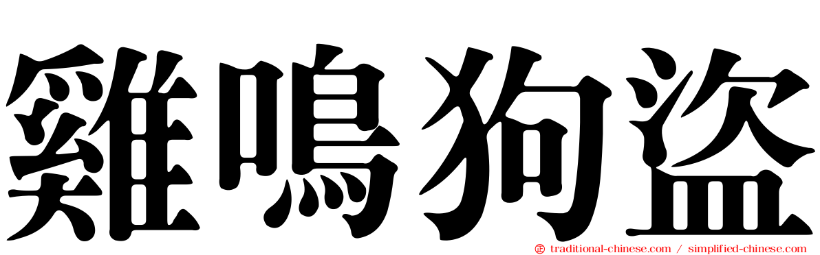 雞鳴狗盜