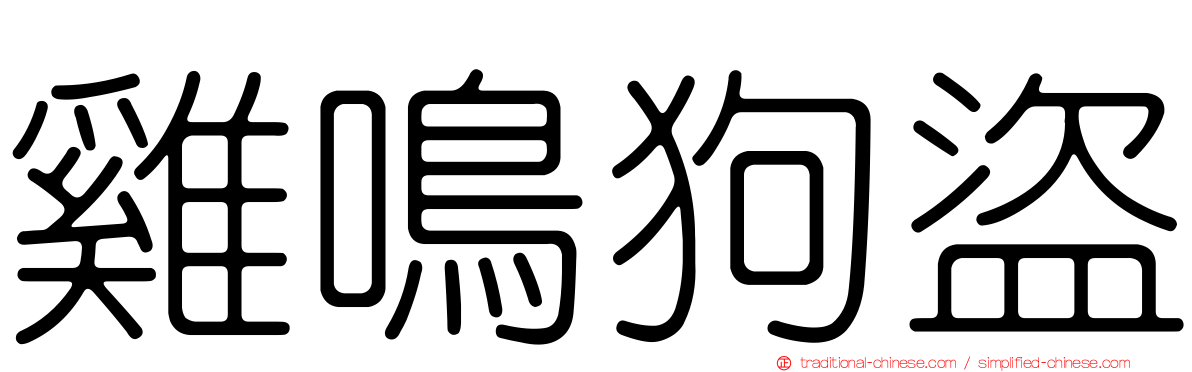 雞鳴狗盜