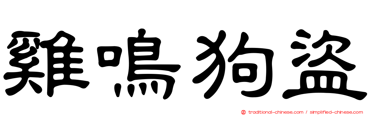雞鳴狗盜