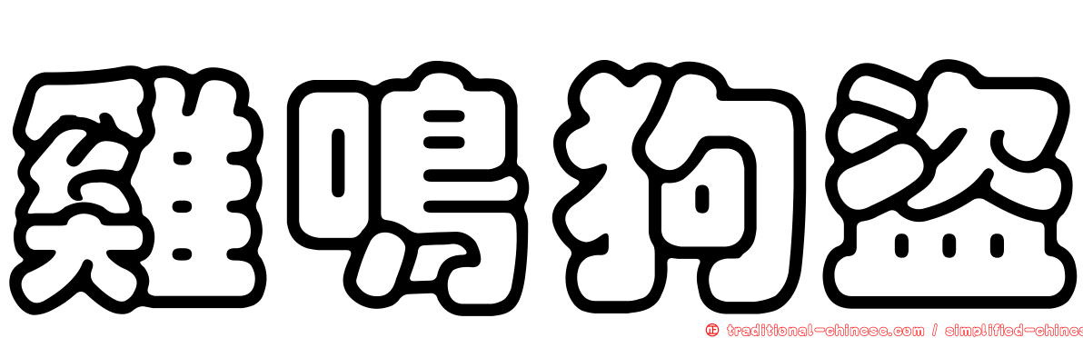雞鳴狗盜