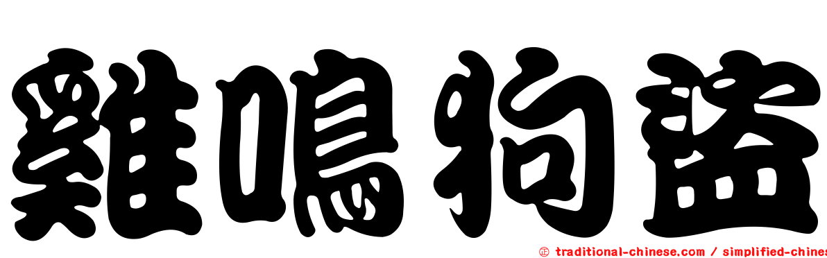 雞鳴狗盜