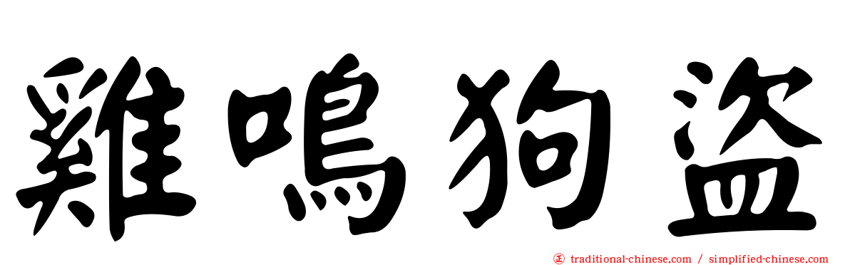 雞鳴狗盜