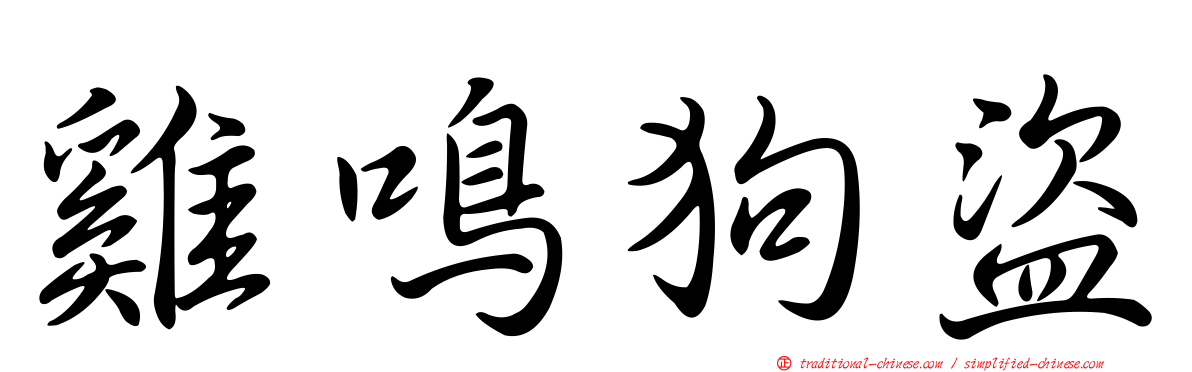 雞鳴狗盜