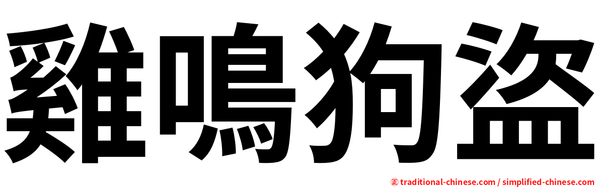 雞鳴狗盜