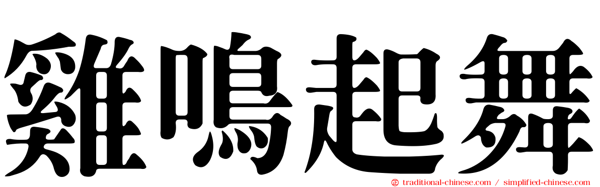 雞鳴起舞