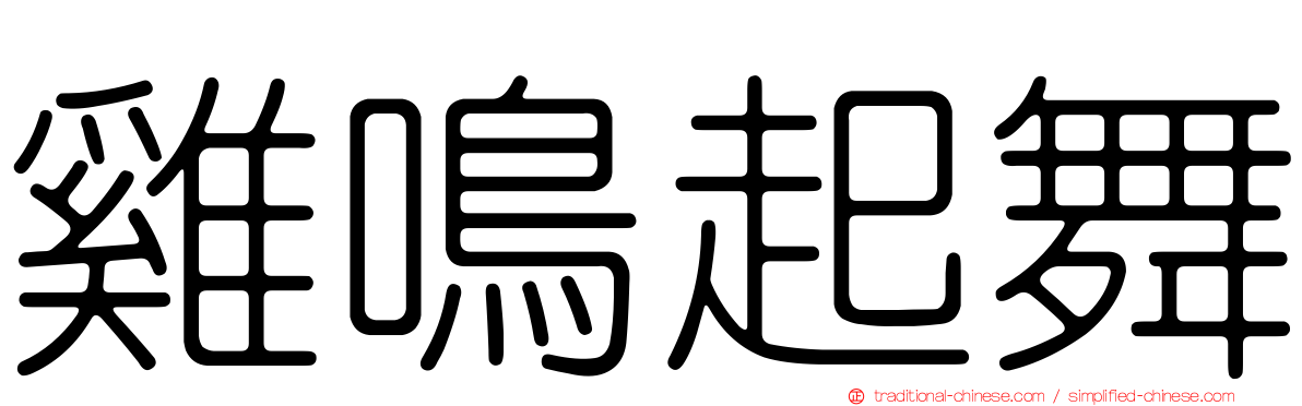雞鳴起舞