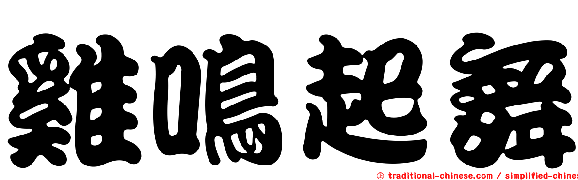 雞鳴起舞