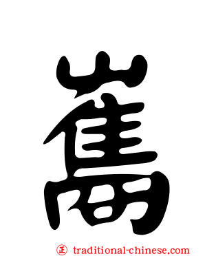 雟