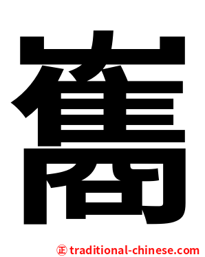 雟