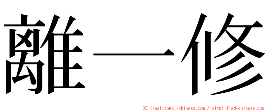 離一修 ming font