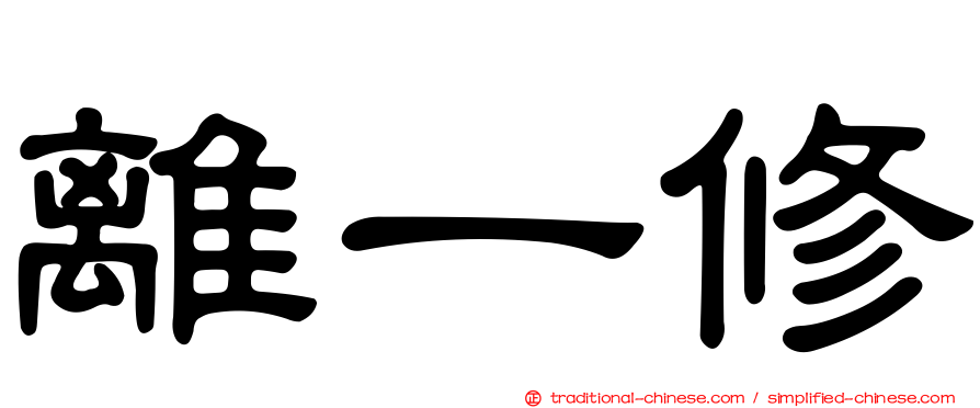 離一修