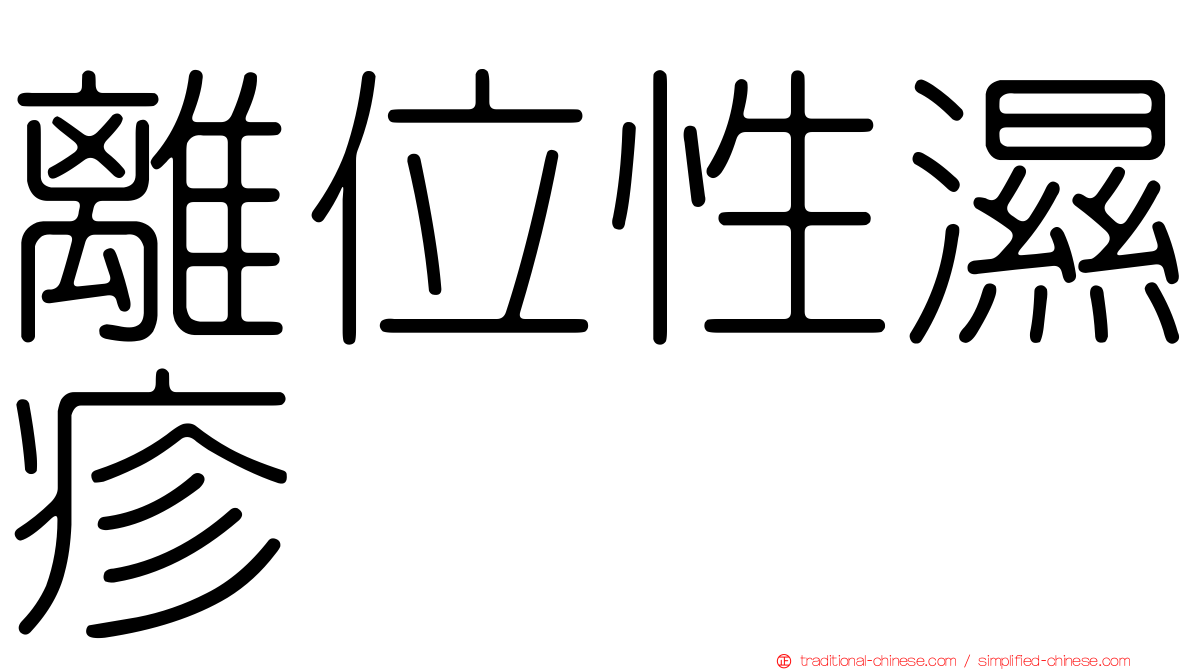 離位性濕疹