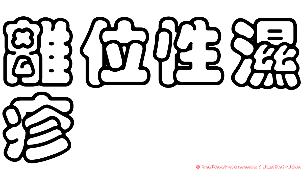 離位性濕疹