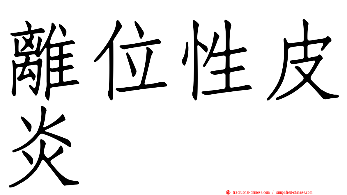 離位性皮炎