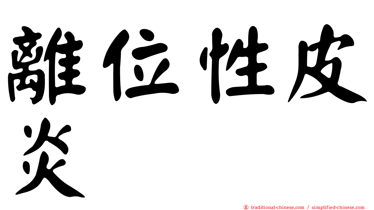 離位性皮炎