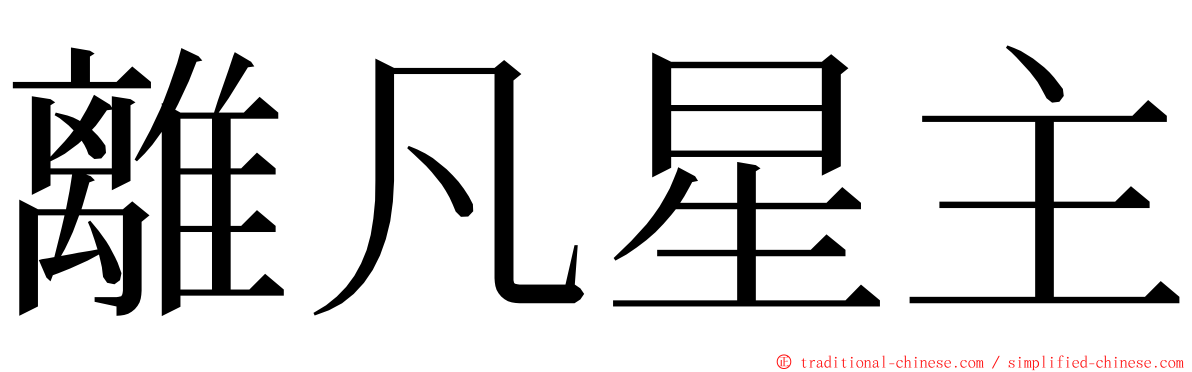 離凡星主 ming font
