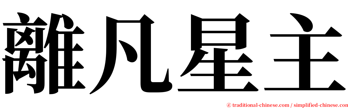 離凡星主 serif font