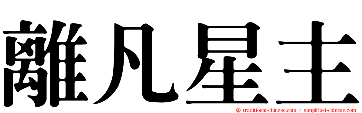 離凡星主