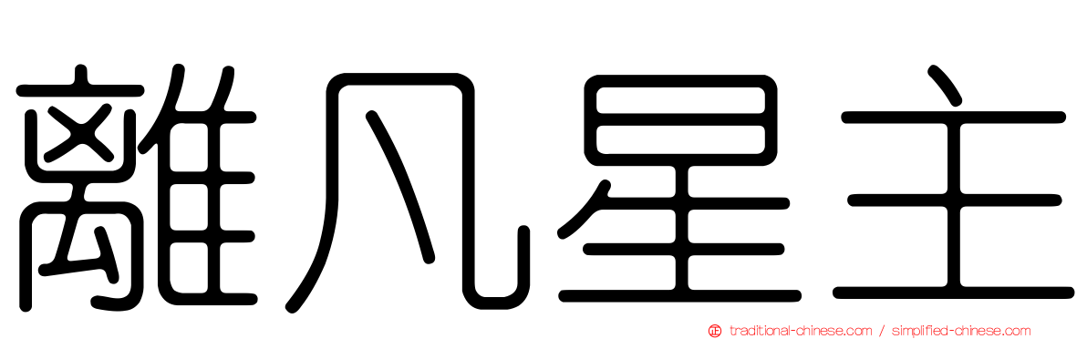 離凡星主