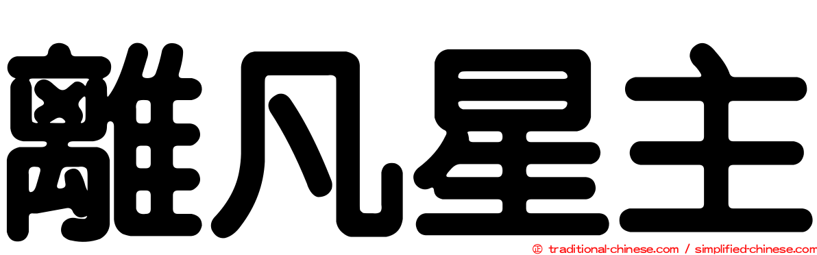 離凡星主