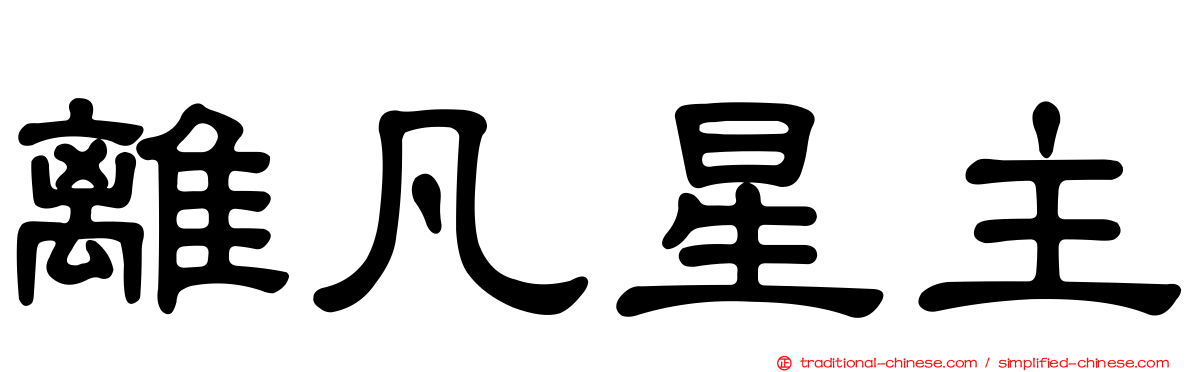離凡星主