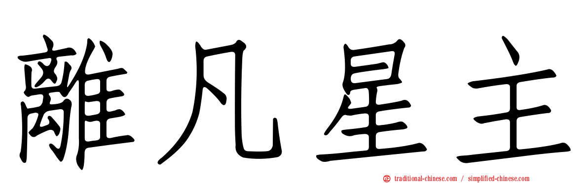 離凡星主