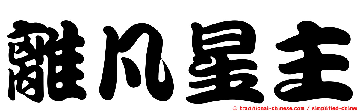 離凡星主