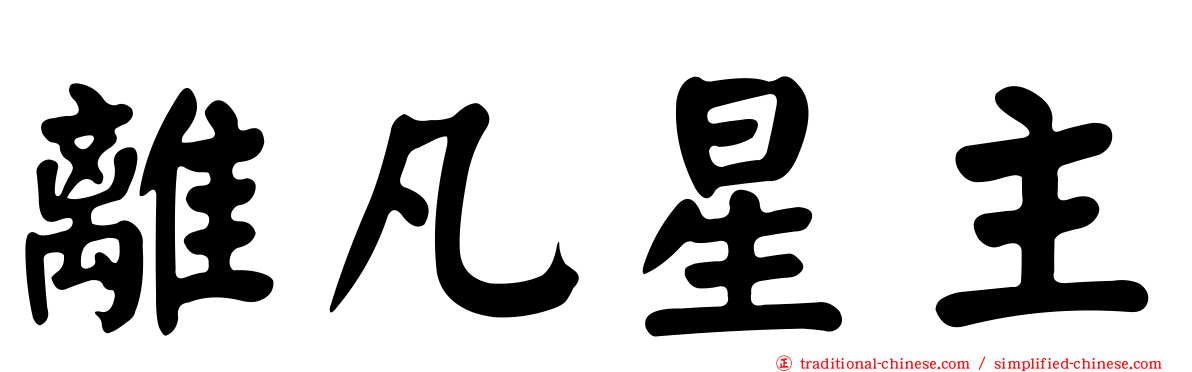 離凡星主
