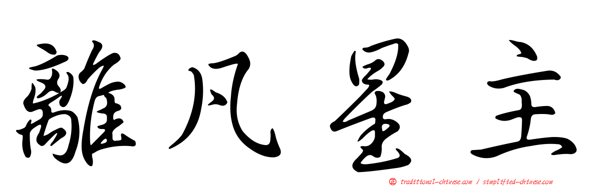 離凡星主