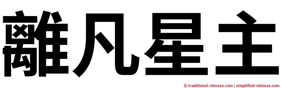 離凡星主