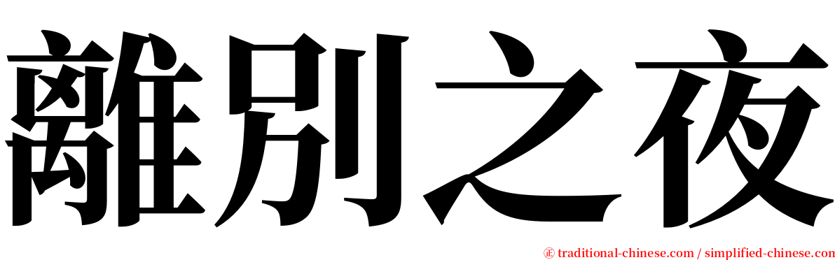 離別之夜 serif font