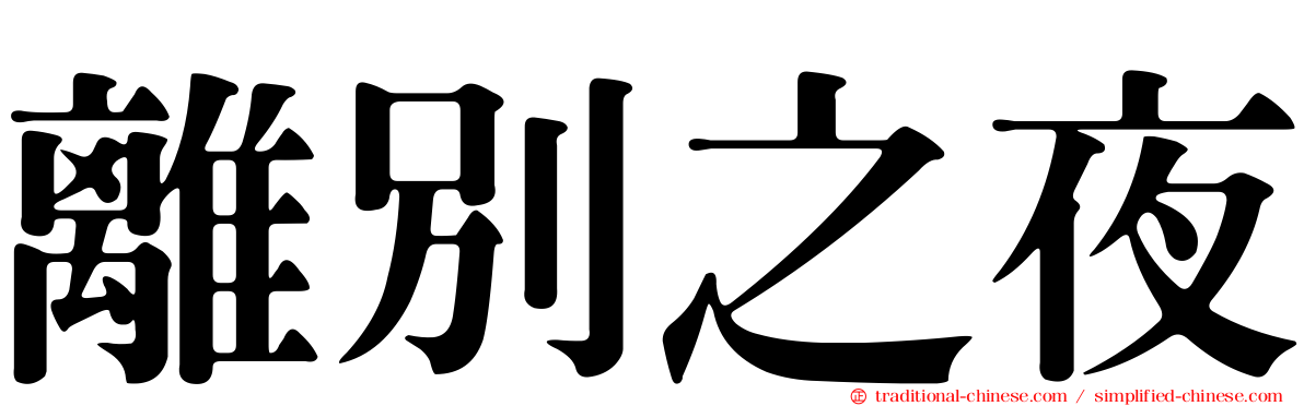 離別之夜