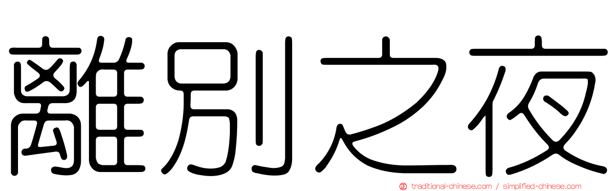 離別之夜