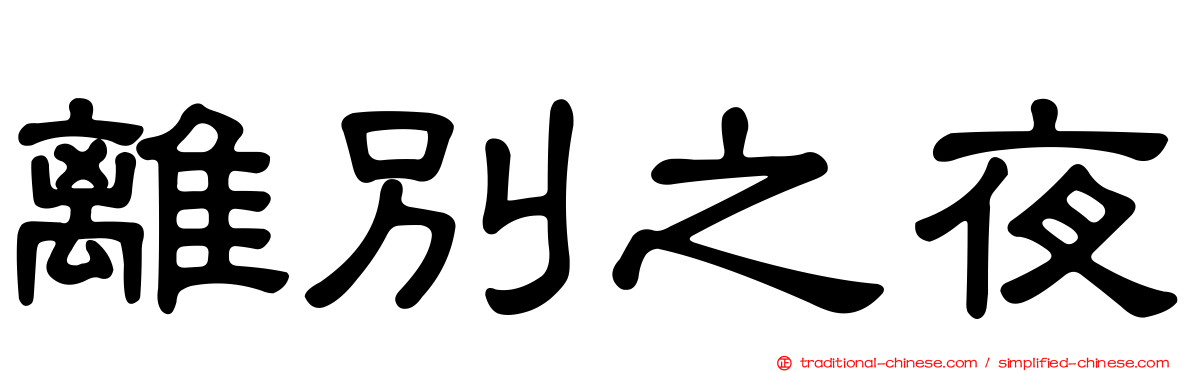 離別之夜