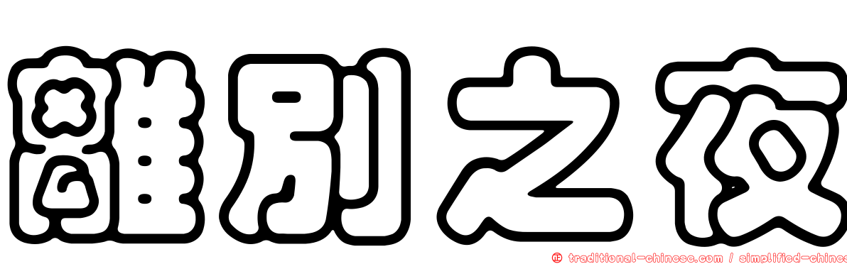 離別之夜