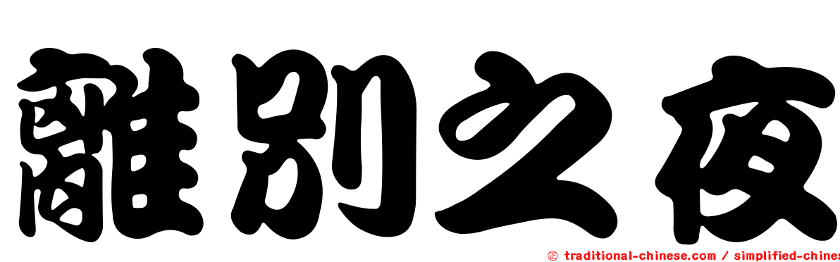 離別之夜
