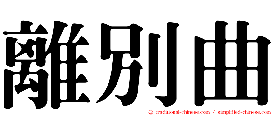 離別曲