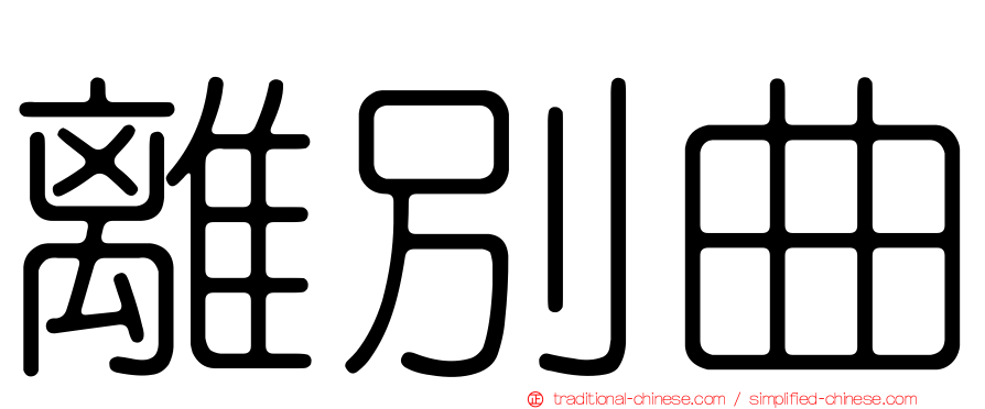 離別曲