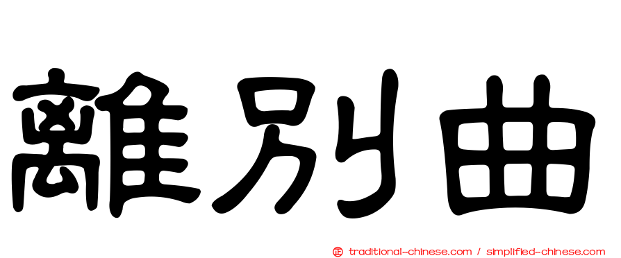 離別曲