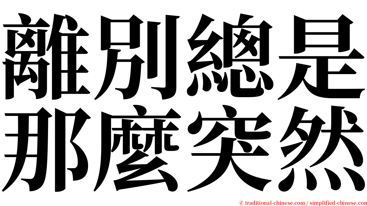 離別總是那麼突然 serif font