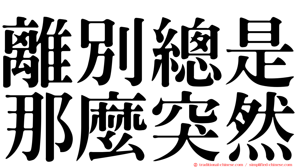 離別總是那麼突然